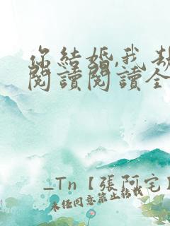 你结婚,我劫婚阅读阅读全文