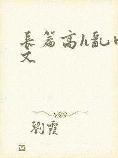 长篇高h乱肉辣文