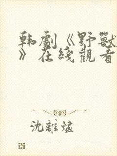 韩剧《野兽人间》在线观看