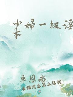 少妇一级淫片日本