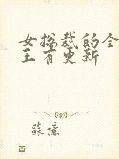 女总裁的全能兵王有更新