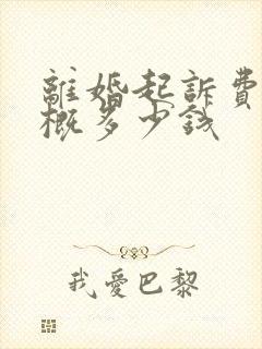 离婚起诉费用大概多少钱