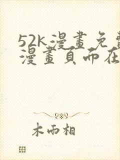 52k漫画免费漫画页面在线看漫画