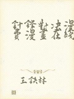 针锋对决漫画免费漫画在线