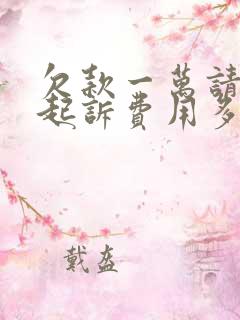 欠款一万请律师起诉费用多少