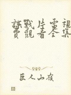 谍战片电视剧免费观看全集高清