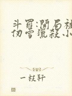 斗罗:开局被千仞雪猎杀小说