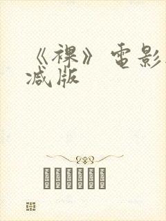 《裸》电影无删减版