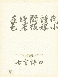 在线阅读我的绝色老板娘小说