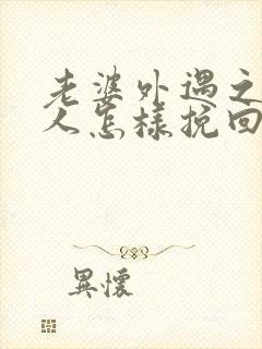 老婆外遇之后男人怎样挽回