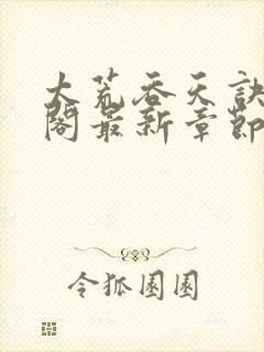 太荒吞天诀笔趣阁最新章节