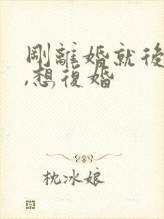 刚离婚就后悔了,想复婚