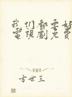 我们都要好好的电视剧免费观看完整版