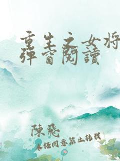 重生之女将星无弹窗阅读