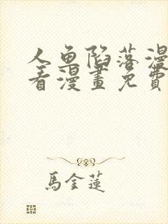 人鱼陷落漫画快看漫画免费下拉式网站