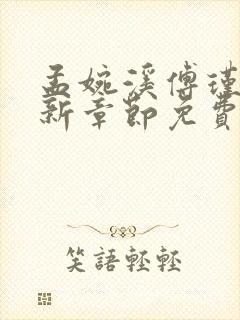 孟婉溪傅瑾修最新章节免费阅读全文