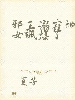 邪王溺宠神医嫡女飒爆了