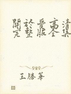 关于爱高清免费完整版全集在线观看