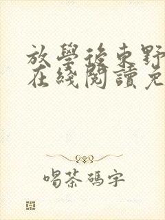 放学后东野圭吾在线阅读免费全文