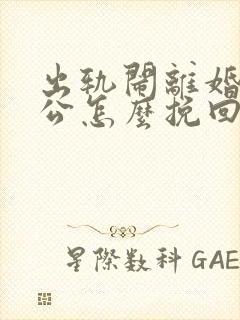 出轨闹离婚的老公怎么挽回