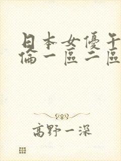 日本女优午夜理伦一区二区