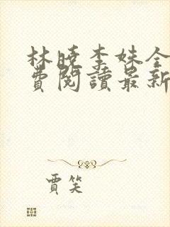 林晓李姝全文免费阅读最新章节更新