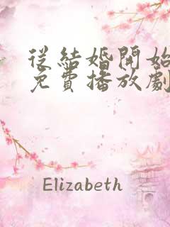 从结婚开始恋爱免费播放剧情