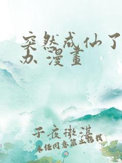 突然成仙了怎么办 漫画