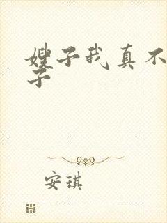 嫂子我真不是傻子