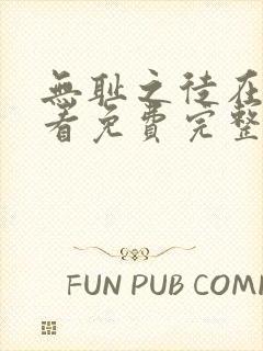 无耻之徒在线观看免费完整版电视剧高清