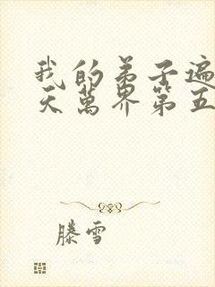 我的弟子遍布诸天万界第五季在线观看