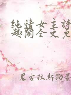 纯情女主诗岚笔趣阁全文免费阅读