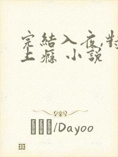 完结入夜,对她上瘾 小说