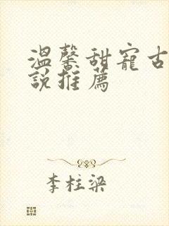 温馨甜宠古言小说推荐