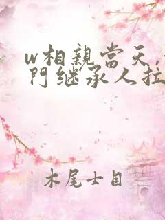 w相亲当天,豪门继承人拉着我领证》