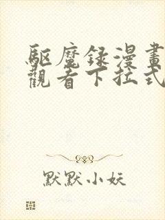 驱魔录漫画免费观看下拉式6漫画