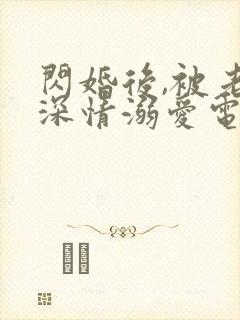 闪婚后,被老公深情溺爱电视