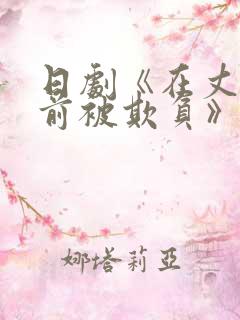 日剧《在丈夫面前被欺负》主演是谁