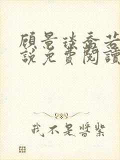 顾景琰乔若星小说免费阅读无弹窗