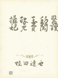 摄政王的医品狂妃免费阅读全部