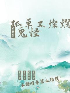 孤单又灿烂的神·鬼怪