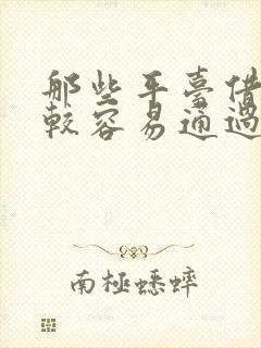 那些平台借钱比较容易通过的