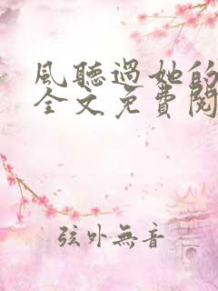 风听过她的告白全文免费阅读