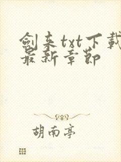 剑来txt下载最新章节