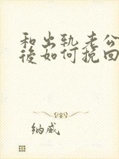 和出轨老公离婚后如何挽回复婚