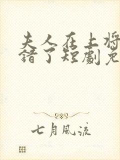 夫人在上将军知错了短剧免费播放