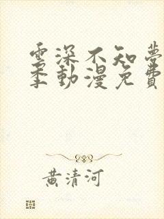 云深不知梦第二季动漫免费观看高清