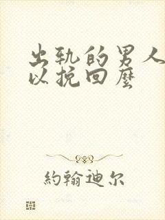 出轨的男人还可以挽回么