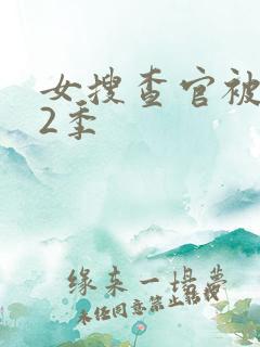 女搜查官被俘虏2季