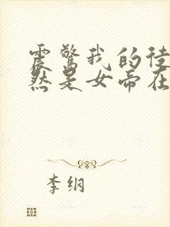 震惊我的徒弟居然是女帝在线阅读全文